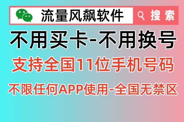 📱手机流量不够用？试试这个神器：手机专网流量包