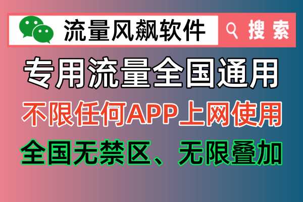 不限任何APP使用：5G专网流量包，全国无任何禁区！